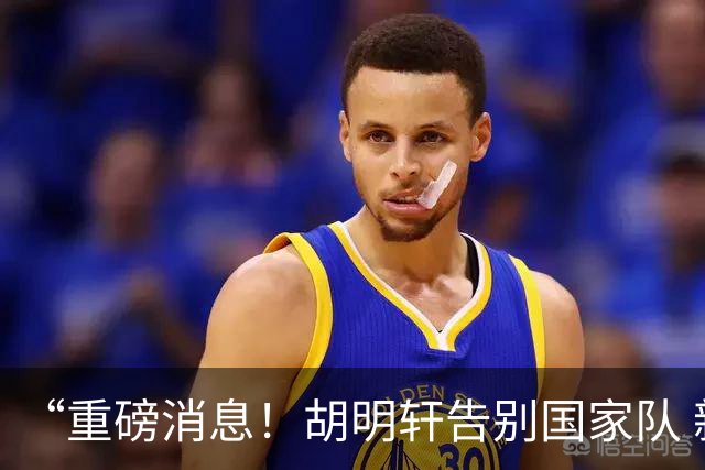 “重磅消息！胡明轩告别国家队 新MVP正式入驻中国男篮”