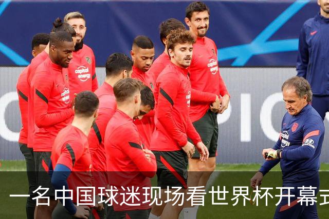 一名中国球迷现场看世界杯开幕式“破防”：要是有我们的球队该多好