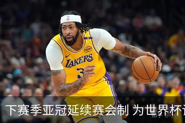 下赛季亚冠延续赛会制 为世界杯让路10月结束