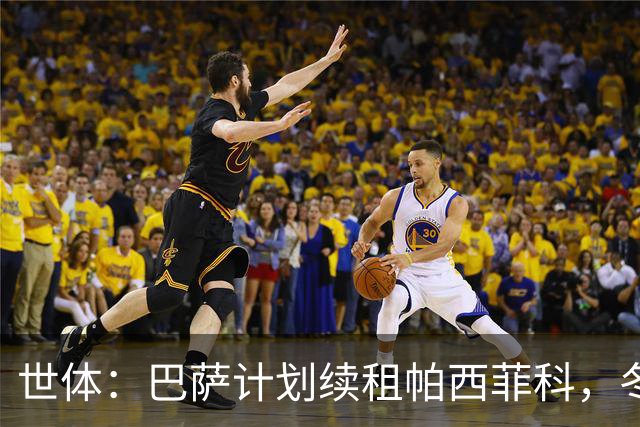 世体：巴萨计划续租帕西菲科，冬窗加盟不久后遭遇韧带断裂重伤