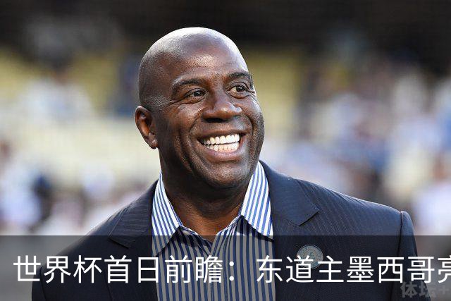 世界杯首日前瞻：东道主墨西哥亮相 亚洲球队迎首秀