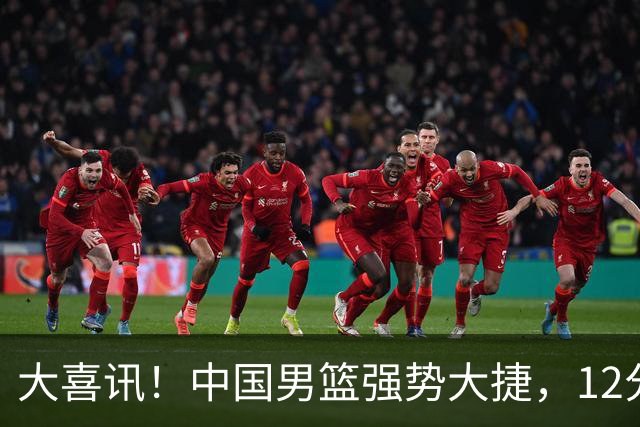 大喜讯！中国男篮强势大捷，12分完胜韩国，全员开心庆祝拿下硬仗