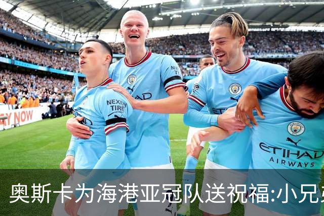 奥斯卡为海港亚冠队送祝福:小兄弟们 看你们的了
