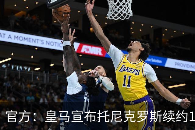 官方：皇马宣布托尼克罗斯续约1年 合同至2024年