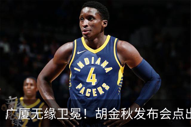 广厦无缘卫冕！胡金秋发布会点出伤病影响，直指遗憾！