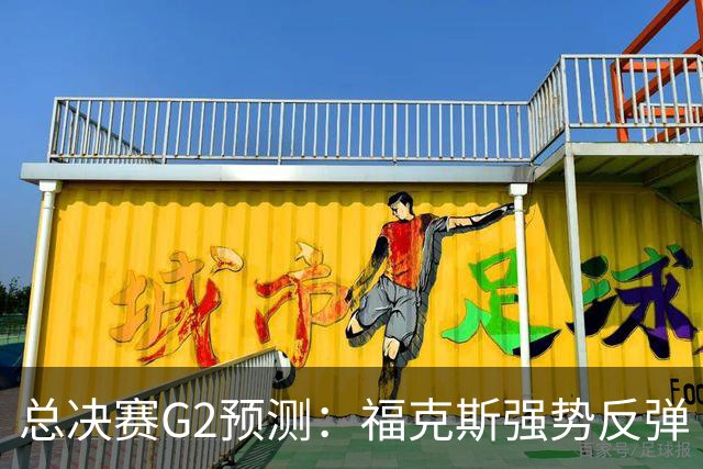 总决赛G2预测：福克斯强势反弹 马刺打出统治级表现扳平大比分