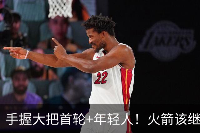 手握大把首轮+年轻人！火箭该继续梭哈球星还是保留阵容深度？