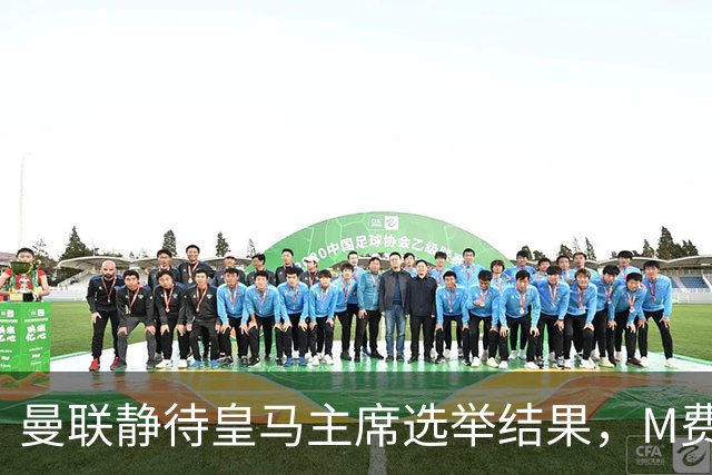 曼联静待皇马主席选举结果，M费转会命运或将迎来转折
