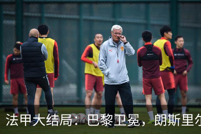法甲大结局：巴黎卫冕，朗斯里尔踢欧冠马赛踢欧联，南特梅斯降级