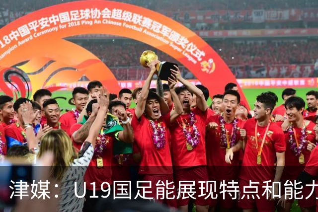 津媒：U19国足能展现特点和能力的队员凤毛麟角，需认真补课