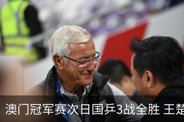 澳门冠军赛次日国乒3战全胜 王楚钦新周期开门红