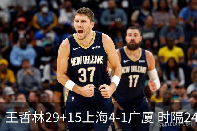 王哲林29+15上海4-1广厦 时隔24年再夺CBA总冠军