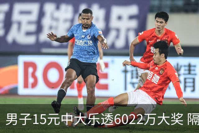 男子15元中大乐透6022万大奖 隔4个月才敢官宣