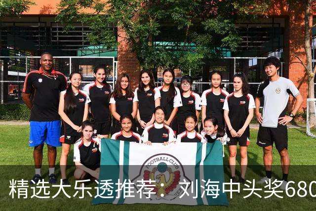 精选大乐透推荐：刘海中头奖680万！小单擒2等14万