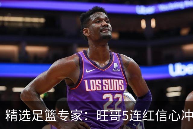 精选足篮专家：旺哥5连红信心冲足彩723万滚存