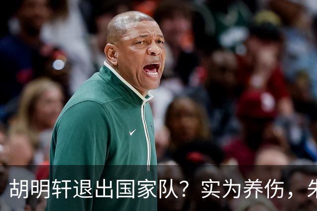 胡明轩退出国家队？实为养伤，朱芳雨揭示三大原因解析
