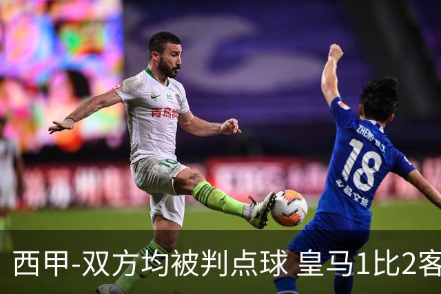 西甲-双方均被判点球 皇马1比2客输比利亚雷亚尔