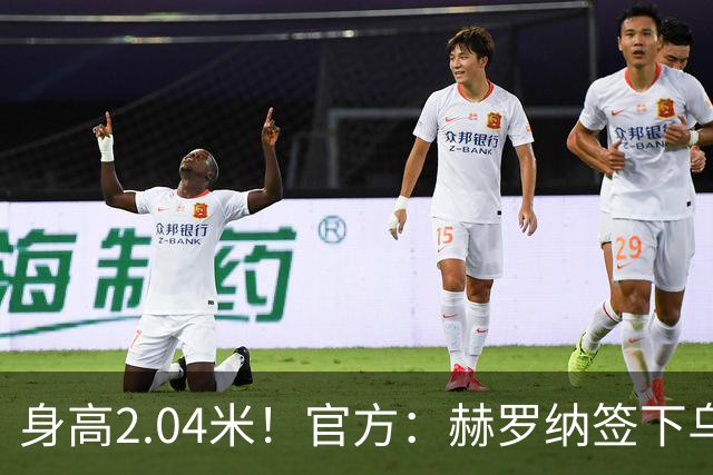 身高2.04米！官方：赫罗纳签下乌克兰20岁中锋皮什丘尔，合同5年