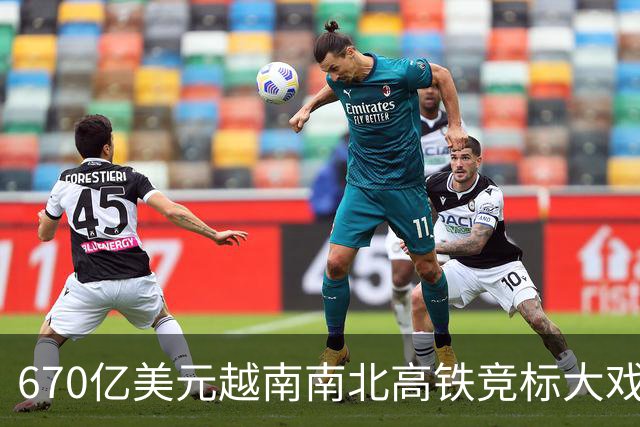 670亿美元越南南北高铁竞标大戏落幕！结果出人意料。