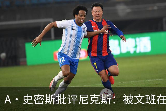 A·史密斯批评尼克斯：被文班在身体对抗上压制？这让人感到羞愧